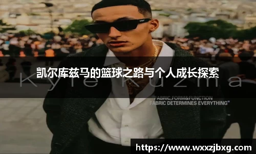 凯尔库兹马的篮球之路与个人成长探索