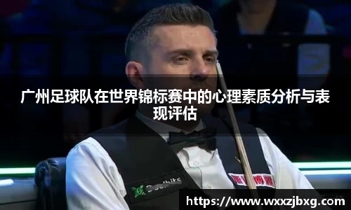 广州足球队在世界锦标赛中的心理素质分析与表现评估