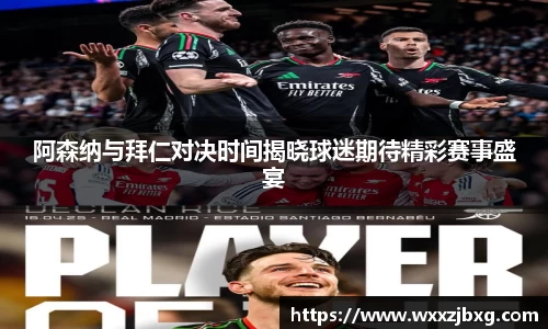 阿森纳与拜仁对决时间揭晓球迷期待精彩赛事盛宴