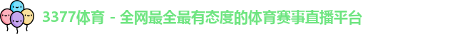 3377体育